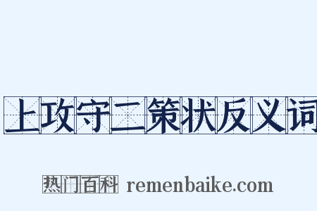 上攻守二策状反义词是什么意思的图片
